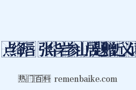 点绛唇·张华岩参山居题赠近义词是什么意思的图片